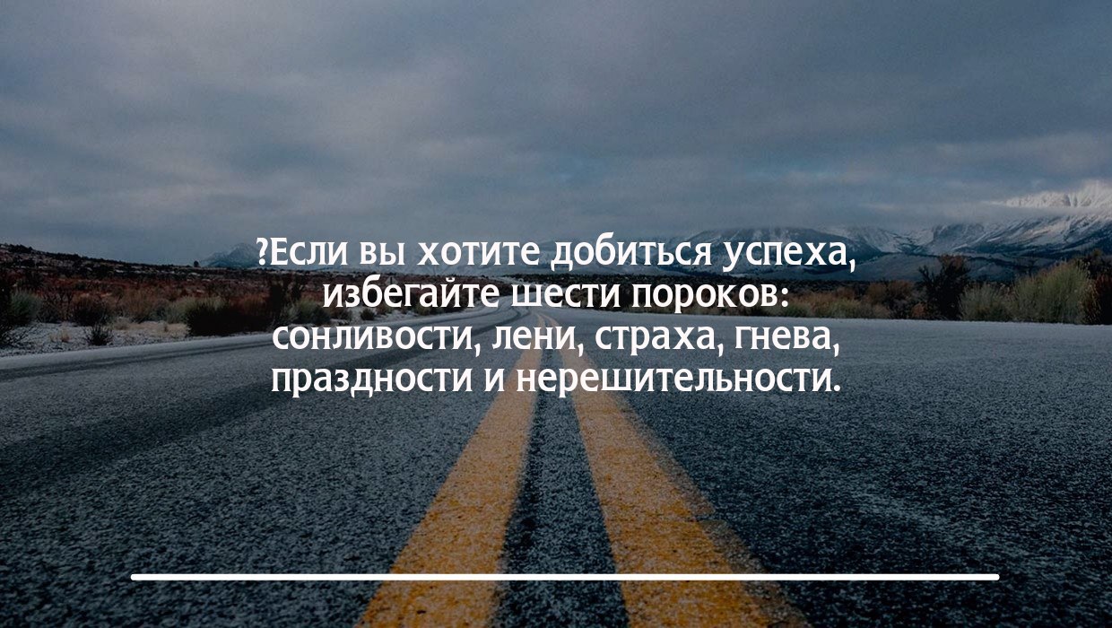 Затем достигнуть. Если вы хотите добиться успеха. Если вы хотите добиться успеха избегайте шести пороков Конфуций. Если хотите добиться успеха избегайте 6 пороков. Хочешь достичь успеха избегай шести пороков.