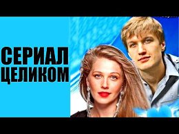 Фильмы Мелодрама - Дождаться Любви фильм - Фильмы 2015 полные версии зарубежные