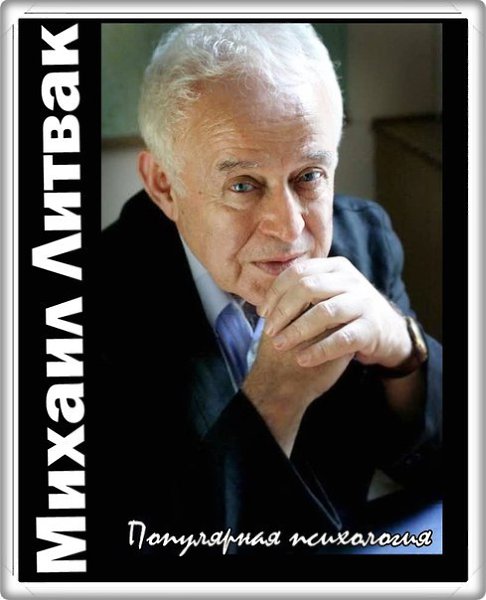 Михаил Литвак