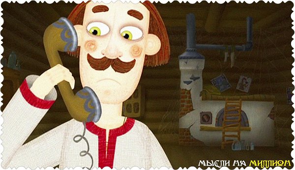 Чудес в мире — как мух в сортире, а нужного чуда — не видать покуда. © Леонид Филатов (