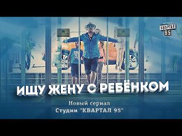 Ищу жену с ребенком - фильм комедия (2015) все серии