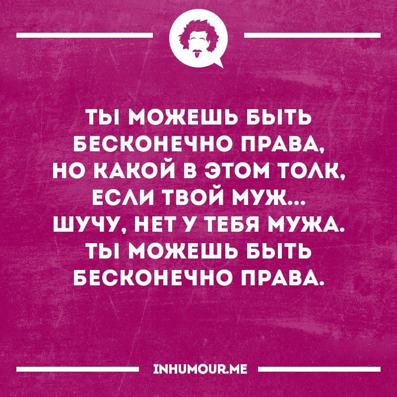 Толк. Ты можешь быть бесконечно права. Ты можешь быть бесконечно права но какой в этом толк. Ты можешь быть прав. Ты можешь быть бесконечно прав но какой в этом толк если твой муж.