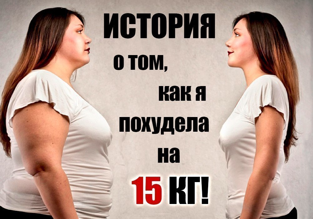 Моя история похудения на 15 кг! Знаете, моя история, наверное, слишком банальна. Всю свою ...