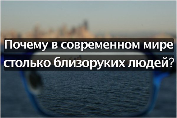 Миопия, или близорукость, в современном мире достигла масштабов глобальной эпидемии. К примеру, в ...