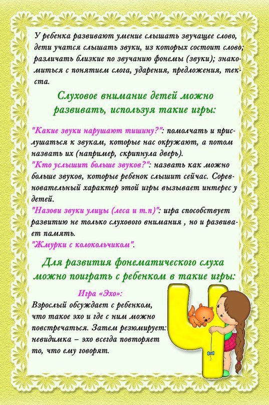 Упражнения для развития фонематического слуха у детей. Фонематический слух основа правильной речи для стенда. Консультация родителям фонематический слух. Развиваем фонематический слух дошкольников. Рекомендации родителям по развитию фонематического слуха.
