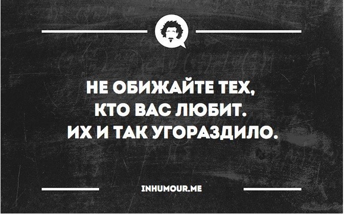 Угораздило это. Не обижайте тех кто вас любит их и так угораздило. Не обижайте тех кто вас любит их и так угораздило картинки. Их и так угораздило не обижайте. Не обижайте любимых их и так угораздило.