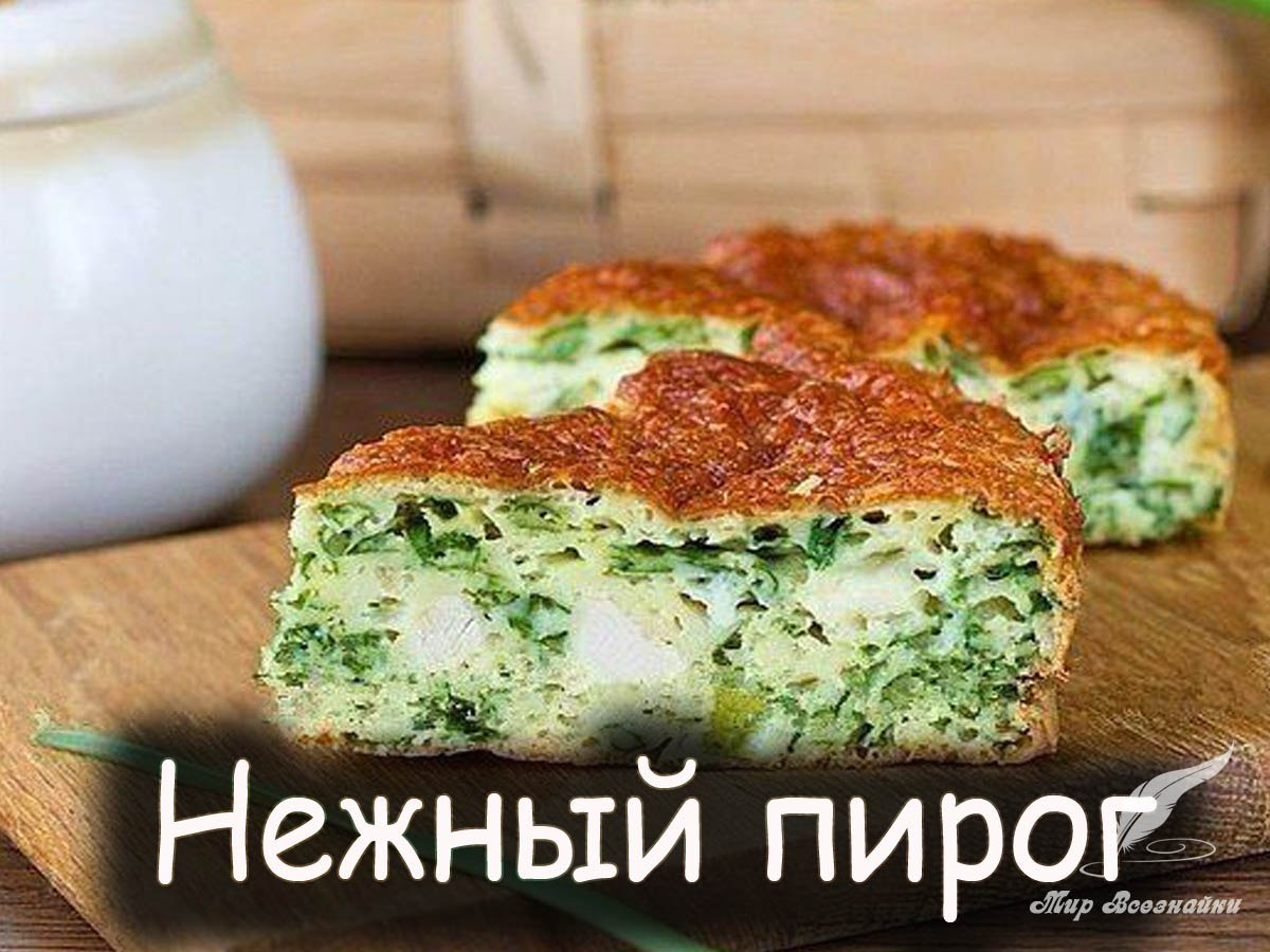 Пирог с зеленым луком фото Безумно вкусно-нежный пирог с зеленым луком, курицей и сырной корочкой. Подробны