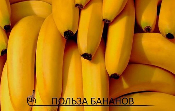 ЧЕМ ПОЛЕЗНЫ БАНАНЫ ИЛИ 22 ПРИЧИНЫ ЛЮБИТЬ ИХ.1. Бананы помогают бороться с депрессией. В них много ...