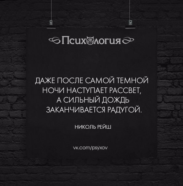 Даже. После самой темной ночи всегда наступает рассвет цитата. После ночи всегда наступает рассвет цитата. Приходит ночь цитаты. После темной ночи наступает рассвет цитаты.