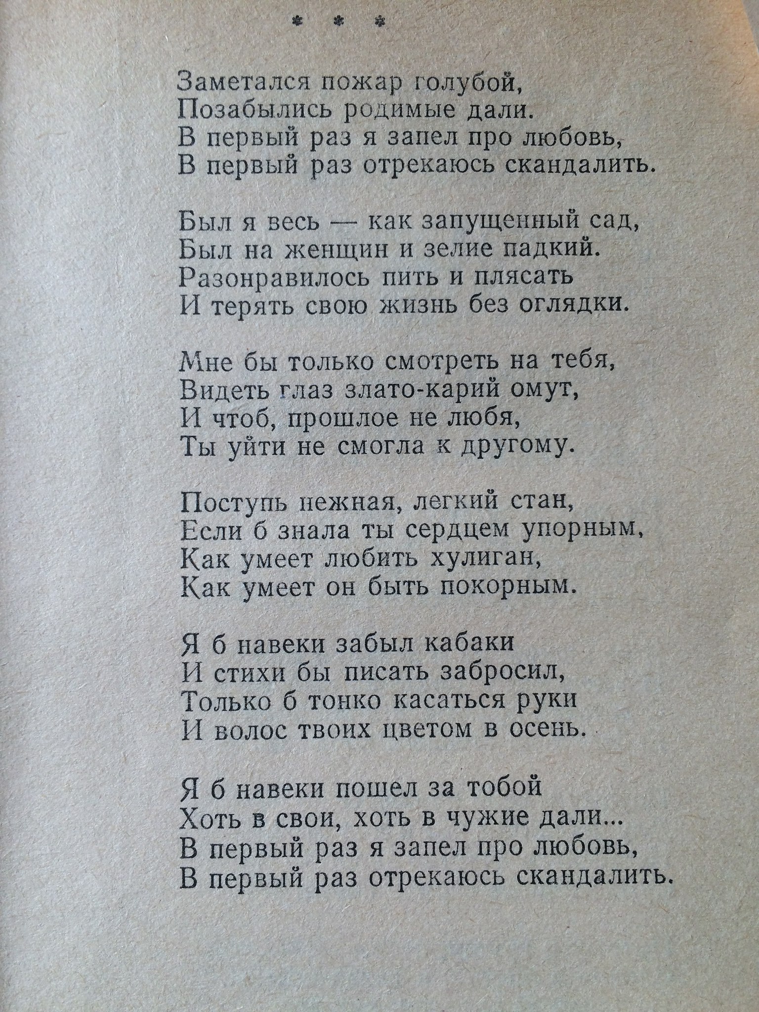 Если б ты была со мной. Есенин заметался пожар голубой стих. Есенин пожар голубой. Пожар голубой стих Есенина. Есенин пожар голубой стих.