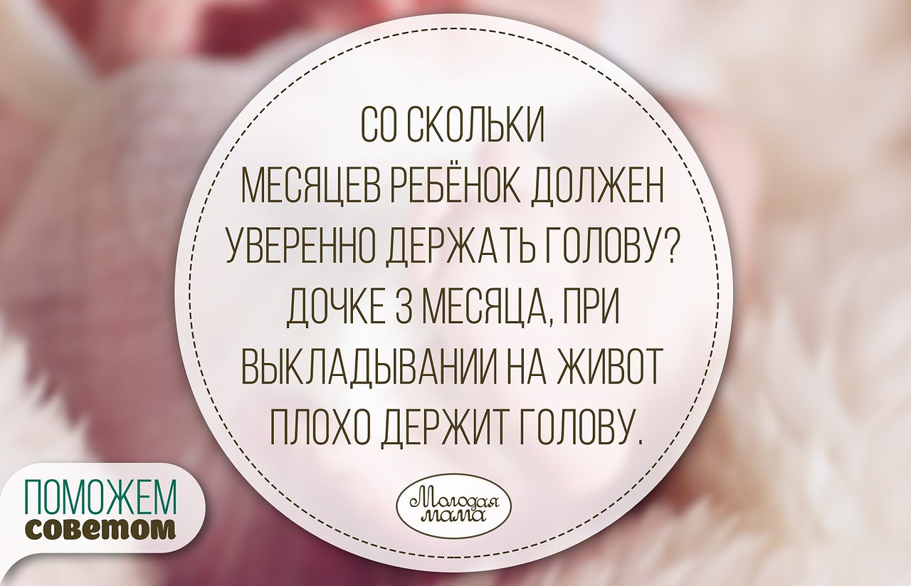 Со скольки месяцев ребёнок должен уверенно держать голову? ... | Моя семья  - мое богатство | Фотострана | Пост №1158921909