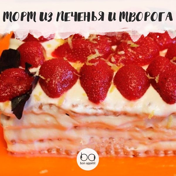 Торт из печенья и творога.Приятного аппетита!#десерты@bon