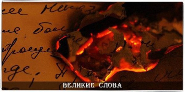 Только пепел знает, что значит сгореть дотла. © Иосиф Бродский