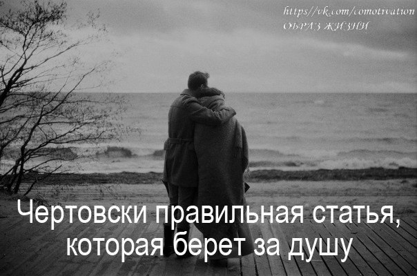 ЧЕРТОВСКИ ПРАВИЛЬНАЯ СТАТЬЯ, КОТОРАЯ БЕРЕТ ЗА ДУШУ.Вроде бы простые истины, но мы продолжаем ими не ...