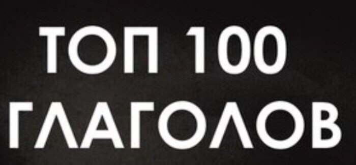 Act add. 100 Глаголов. Top 100 глаголов. Топ 100 глаголов. Мои первые 100 глаголов.