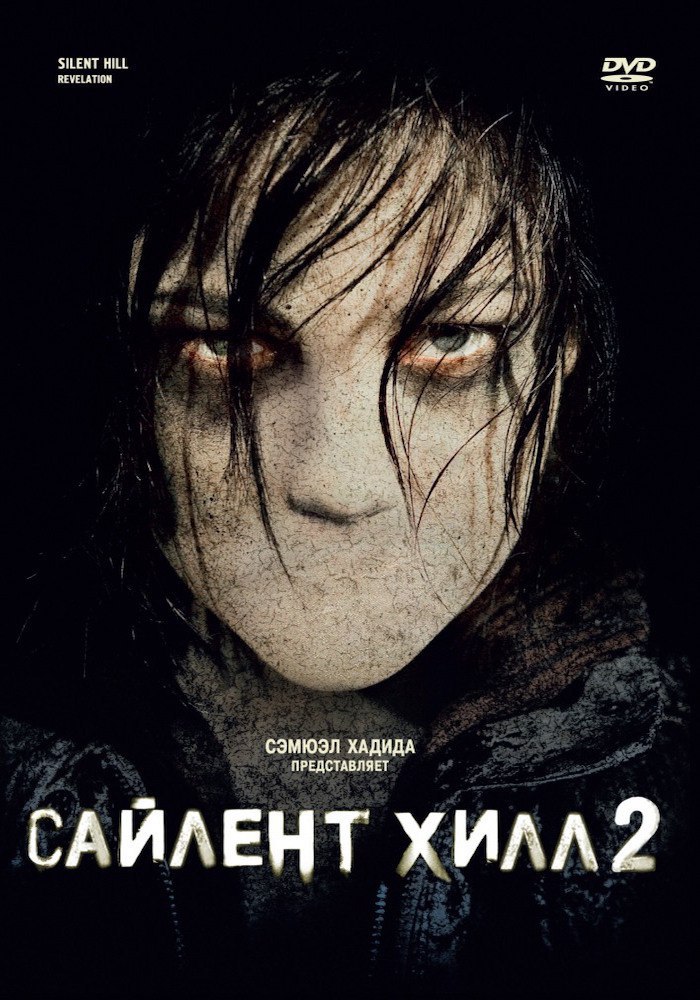 Сайлент Хилл 2 (2012).Страна: Франция, КанадаЖанр: ужасы, триллерРейтинги: IMDb: 5.0 Kinopoisk: ...