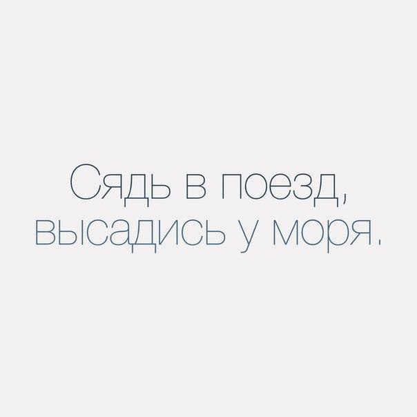 Сядь в поезд высадись у моря стих. Сядь в поезд высадись. Высадись у моря Бродский.