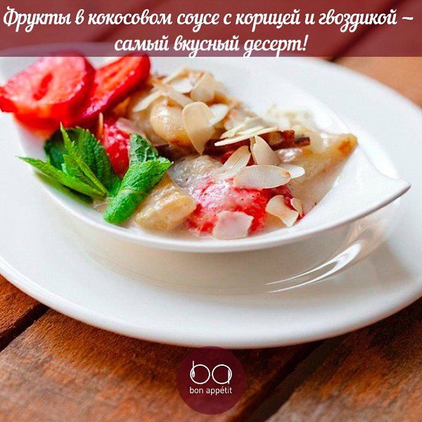 Фрукты в кокосовом соусе с корицей и гвоздикой — самый вкусный десерт! Приятного аппетита! ...