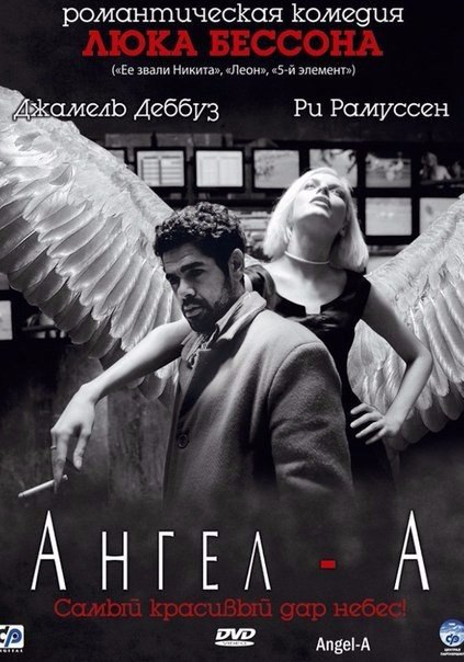 Ангел-А (2005).Жанр: фэнтези, мелодрама 28-летний Андре должен десятки тысяч евро различным бандитам ...