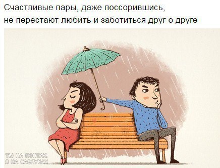 10 вещей, о которых никогда не расскажут счастливые пары: - 3