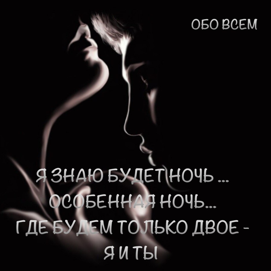 Я знаю, будет ночь! особенная ночь! Для нас....и будем только ты и я! Томленья плоти мы не в силах ...