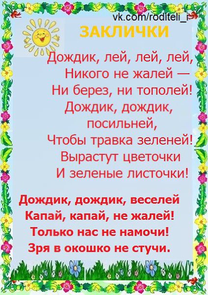 Песня дождик лей лей лей. Летние заклички. Заклички о лете. Заклички про лето для детей. Стишки заклички.