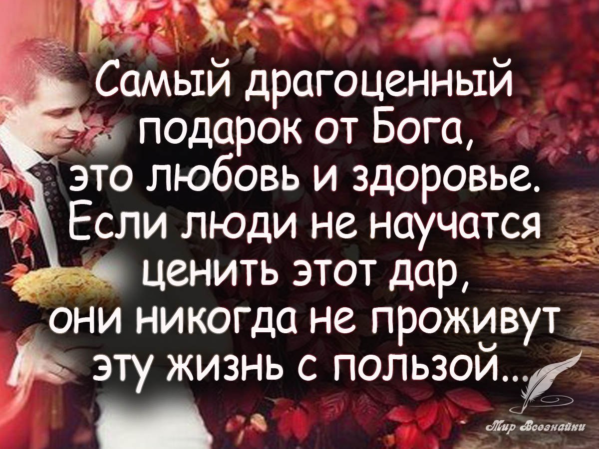 Жизнью нужно дорожить. Цитаты про любовь и подарки. Подарок цитаты афоризмы. Цитаты про любовь.