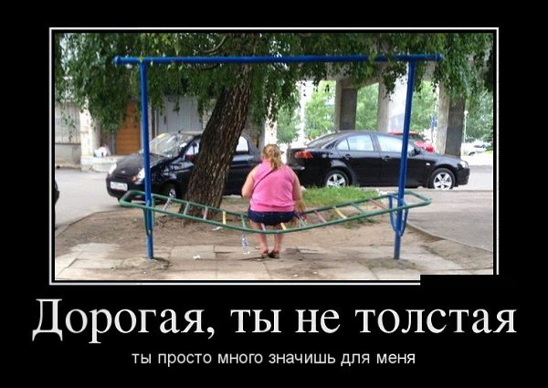 Не важно полненькая или худая,главное что красивая и единственная для любимого!!!)))