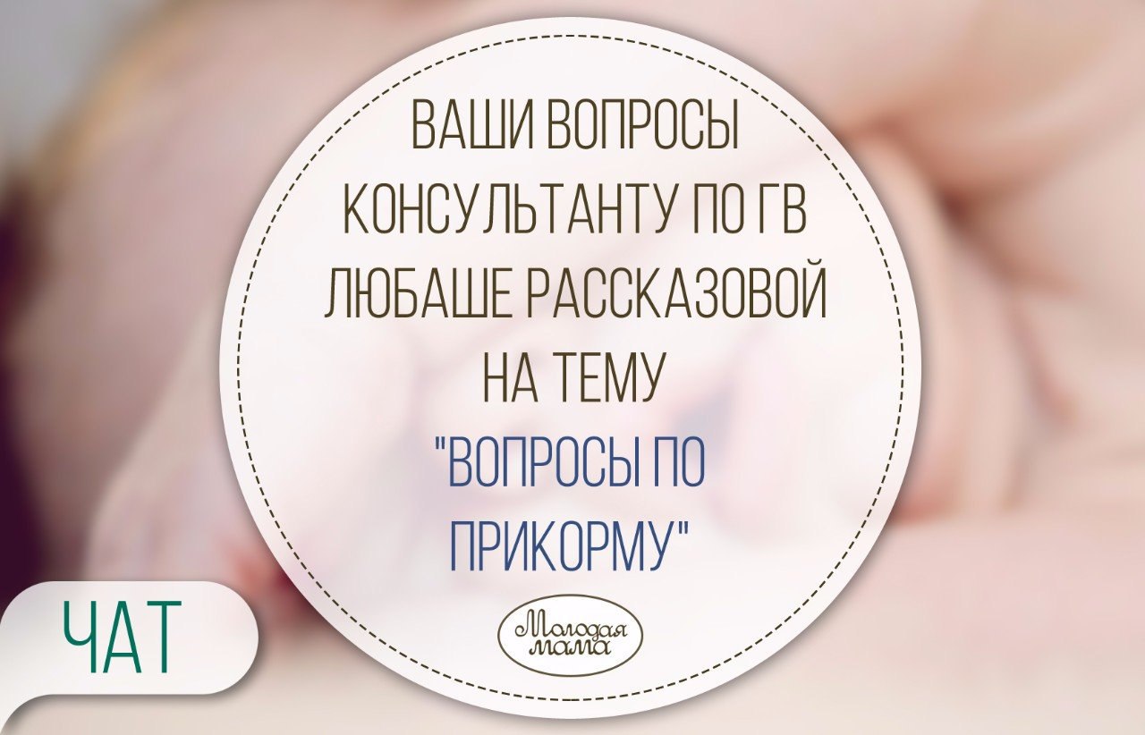 Дорогие мамочки, задавайте все интересующие вопросы на тему