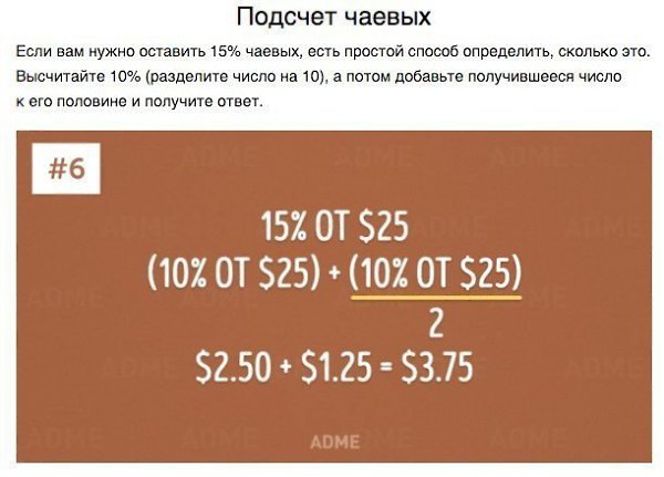 10 простых математических приемов Если у вас все плохо с математикой — это не ваша вина. Нас просто ... - 7