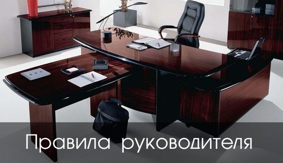 Правила руководителя.Добавьте их себе!1. Руководитель определяет, на что способен сотрудник, и ...