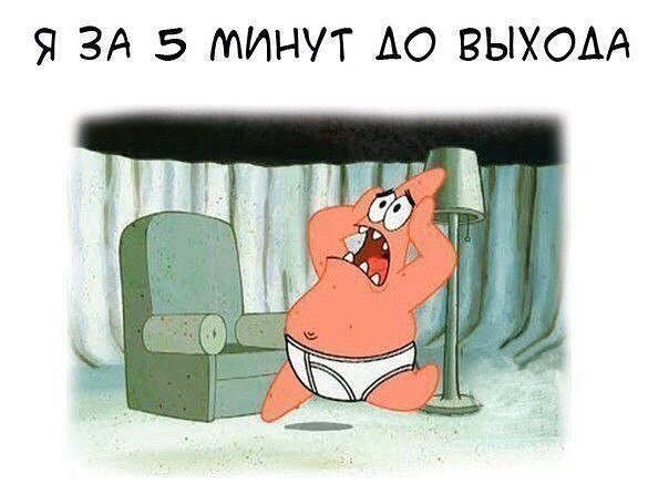 А если я опоздаю