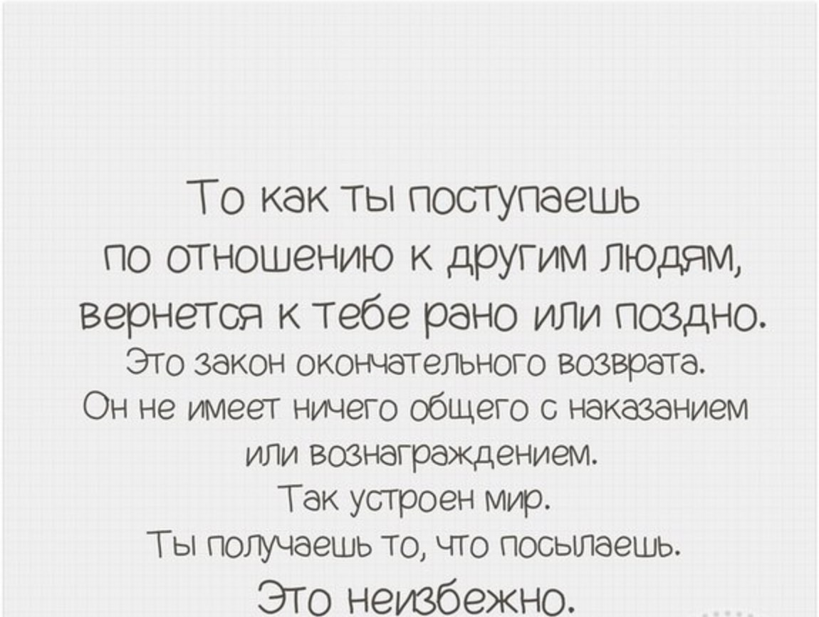 Поступивших ранее. Афоризмы про Бумеранг и справедливость. То как ты поступаешь по отношению к другим людям. Нельзя так поступать с людьми. Людям не Нравится когда с ними поступаешь так же как и они с тобой.