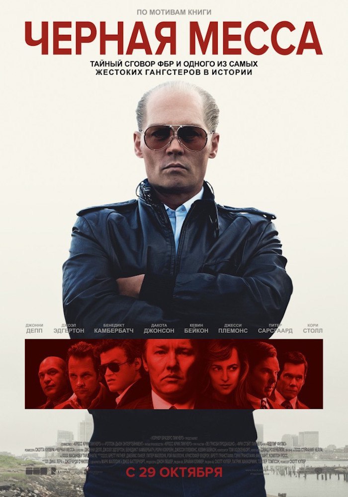 Чёрная месса (2015).Страна: СШАЖанр: драма, криминалРейтинги: IMDb: 7.3 Kinopoisk: 7.8Режиссер: ...