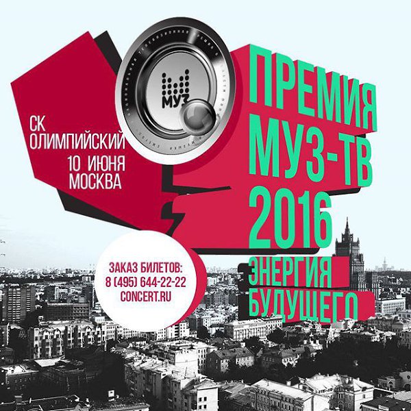МУЗ-ТВ 2016. #энергиябудущего Билеты уже в продаже на concert.ru До встречи 10 июня в Олимпийском!!!