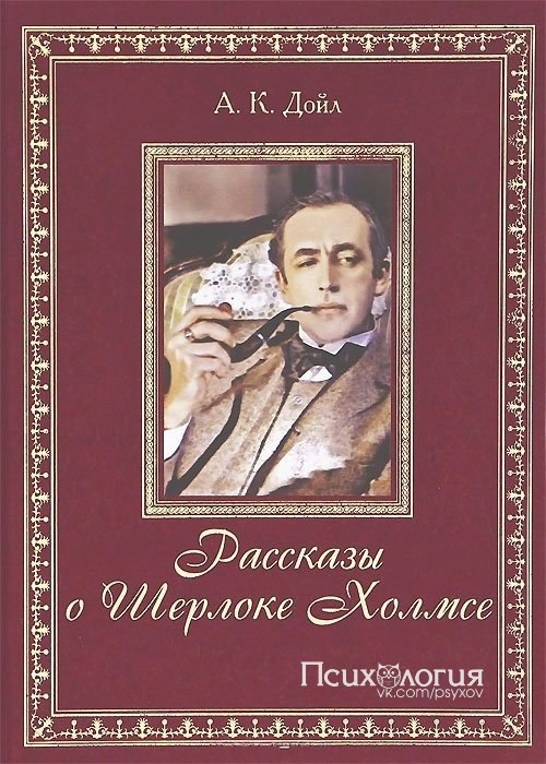 Шерлок Холмс.СЕРИЯ РАССКАЗОВ! ДЕЛАЙ РЕПОСТ«Пляшущие человечки»Как известно, Шерлок Холмс брался за ...