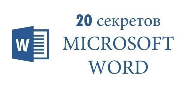 20 секретных функций Microsoft Word, о которых Вы не знали! Подозреваю, что большая часть студентов ...