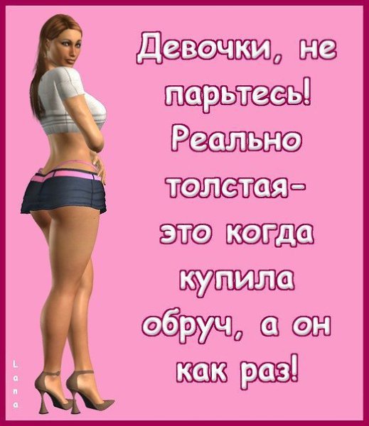 Толстая - это когда ОБРУЧ жмет!!! Все остальное - ПРИЯТНАЯ полнота!! )))