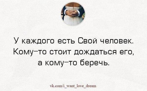 У каждого человека есть своя. Главное дождаться своего человека. Дождитесь своего человека. Дождись своего человека.