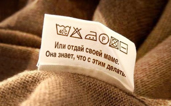 15 неожиданных надписей на ярлыках одежды.Мало кто обращает особое внимание на то, что обычно пишут ... - 5