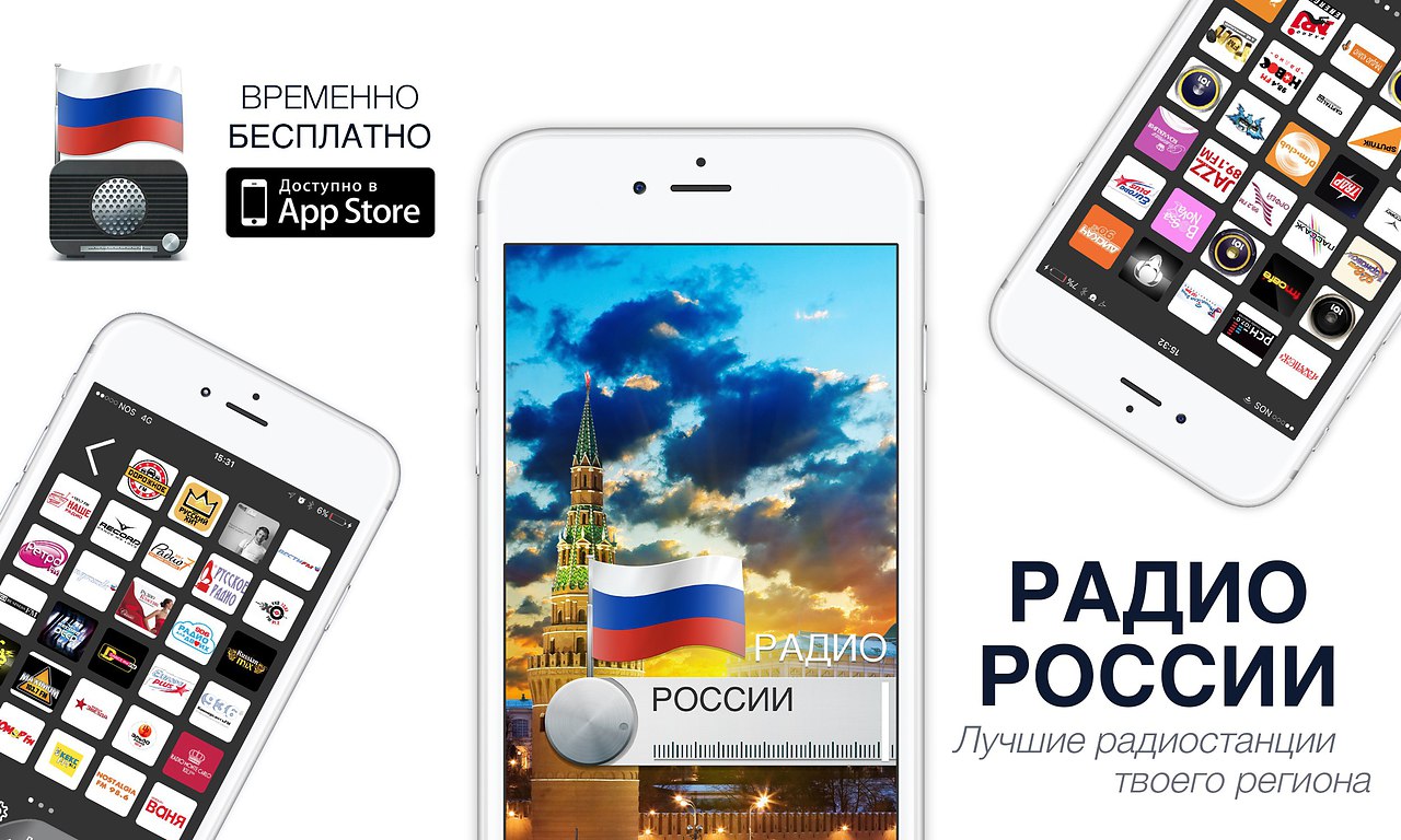 Временно бесплатна. Apple Маркет радио. App Store Radio. Радио разных стран онлайн.