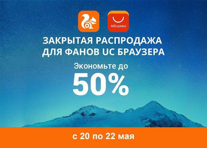    UC Browser  AliExpress!   50%      UC Browser! ...