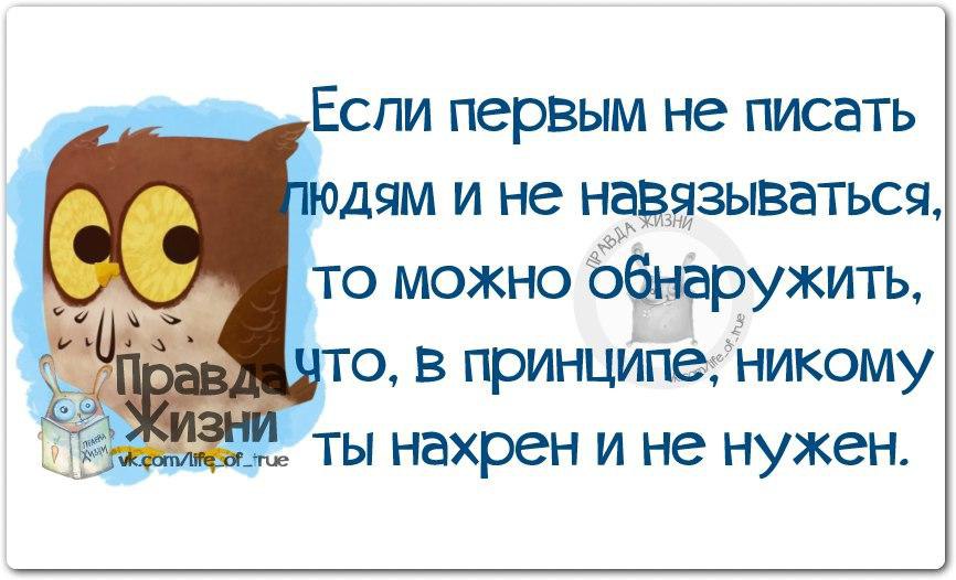 Никто принцип. Если первым не писать людям. Никогда никому не навязывайтесь. Если не навязываться. А ведь если первым не писать людям.