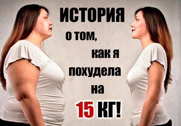 Моя история похудения на 15 кг! Знаете, моя история, наверное, слишком банальна. Всю свою ...