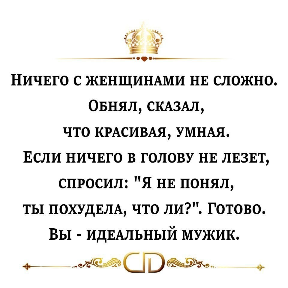 Ничего мудрого. Ничего с женщинами не сложно обнял. женское ничего. ничего с женщинами не сложно обнял сказал что красивая умная. ты похудела чтоли готово вы идеальный мужик.