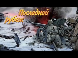 «Последний Рубеж» (2016) Военная мелодрама.Полный фильм. Защитникам Москвы посвящается!