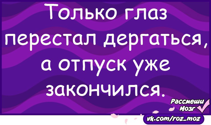 С выходом из отпуска - Pinterest – Пинтерест