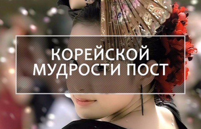 Корейской мудрости пост ???? 1. Неважно, в чем человек пришел, важно, что принес он в душе. 2. Если ...