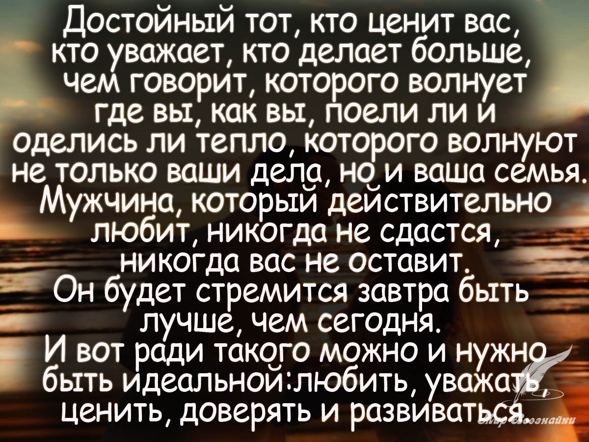 Этот человек вас уважает. Цените цитаты. Если тебя не ценят цитаты. Цените людей цитаты. Цените людей которые вас любят стихи.