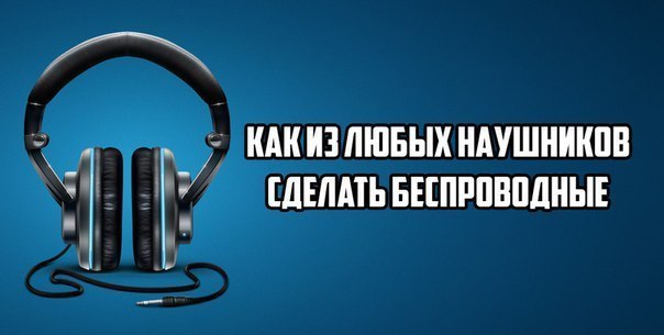 Как сделать из наушников беспроводные наушники. Как сделать наушники громче. Что такое радиоканал в наушниках. Кто создал наушники по английски.